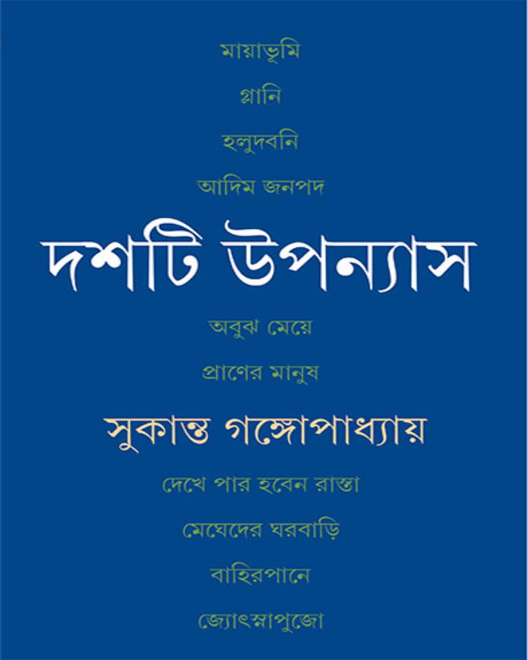 Dashti Upanyas by Sukanta Gangopadhyay [Hardcover] - versoz.com
