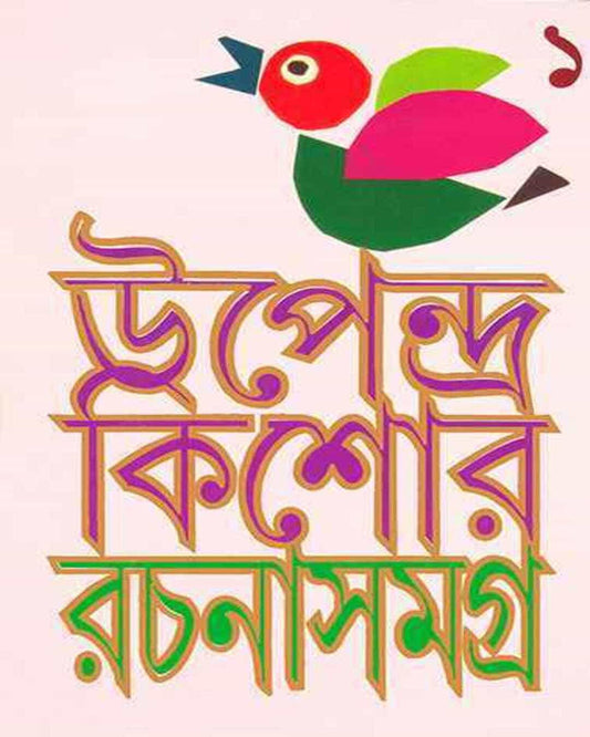 Upendrakishor Rachanasamagra by Upendra Kishor Ray Choudhuri [Hardcover] - versoz.com