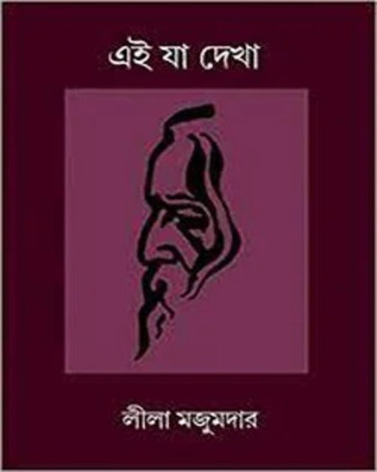 Ei Ja Dekha by Leela Majumdar [Hardcover] - versoz.com