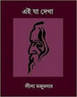 Ei Ja Dekha by Leela Majumdar [Hardcover] - versoz.com