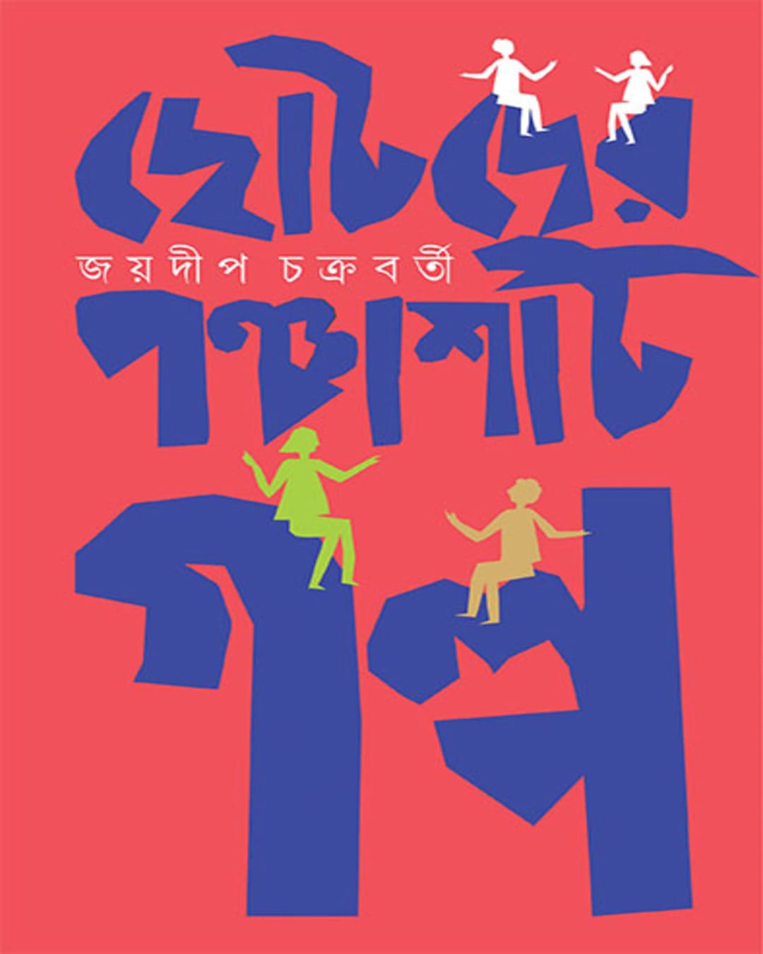 Chotoder Panchashti Galpa by Jaydip Chakrabarty [Hardcover] - versoz.com
