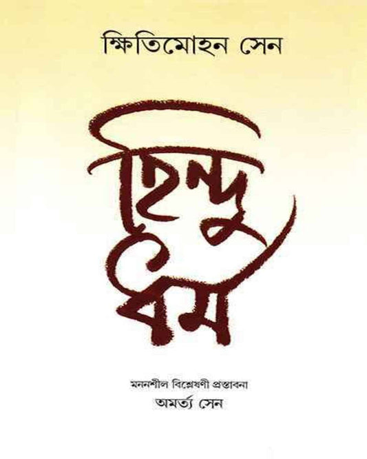 Hindu Dharma by Kshiti Mohan Sen [Hardcover]