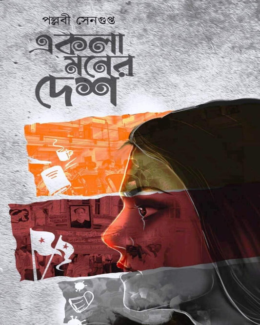 Ekla Moner Desh by Pallabi Sengupta [Hardcover] - versoz.com