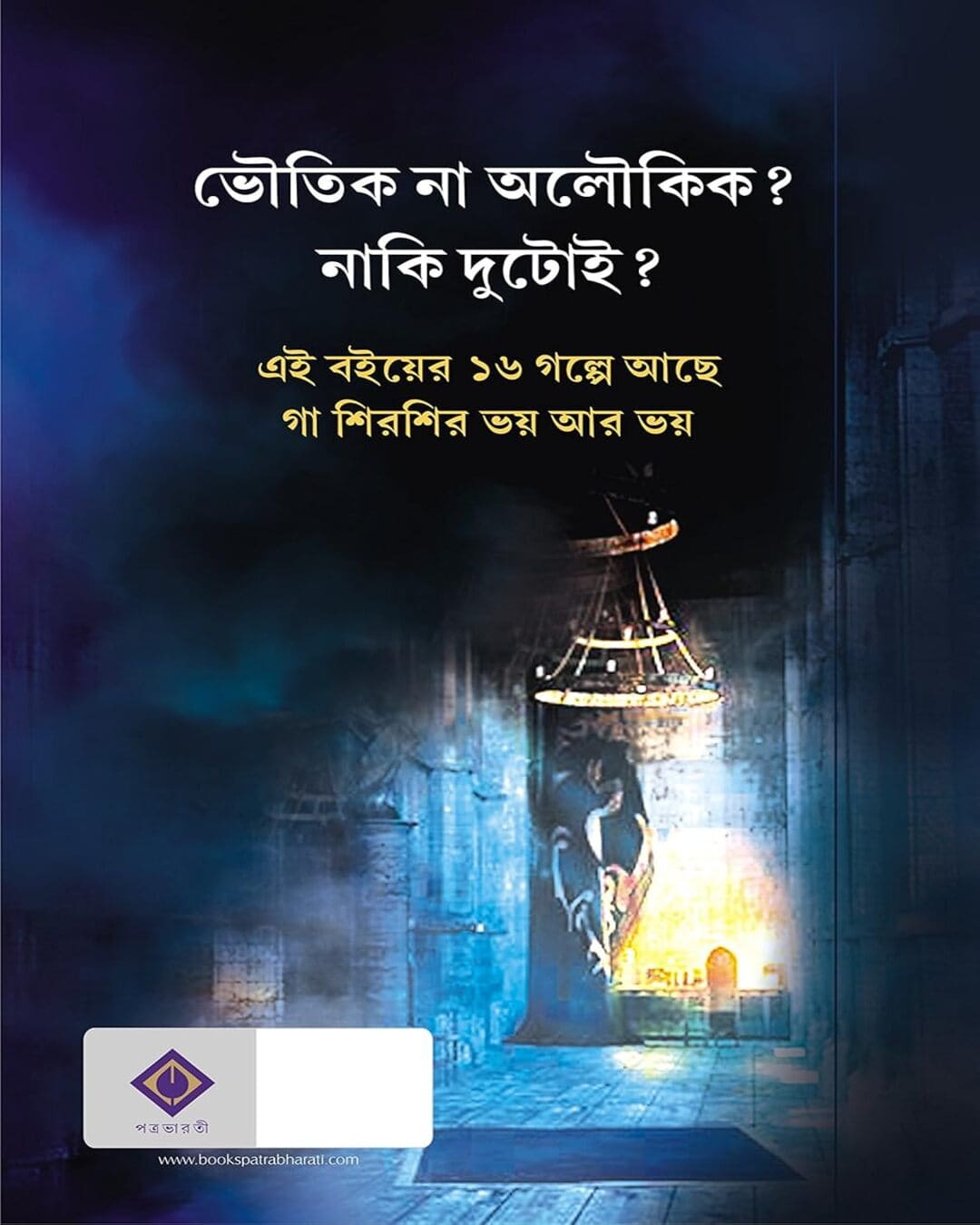 Bhoutik Aloukik by Tridib Kumar Chattopadhyay [Hardcover]