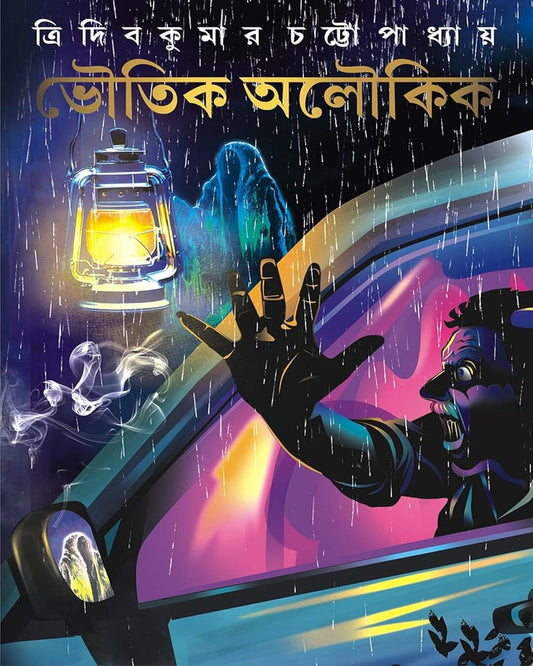 Bhoutik Aloukik by Tridib Kumar Chattopadhyay [Hardcover]