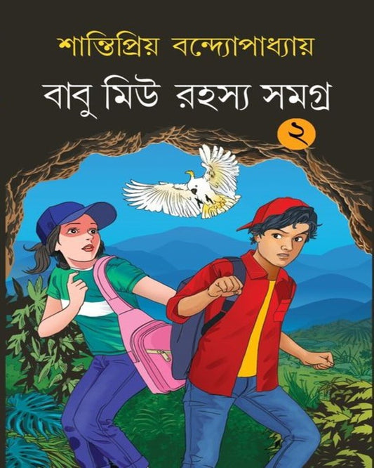 Babu Miu Rohoshyo Somogro 2 by Santipriyo Bandyopadhyay [Hardcover]