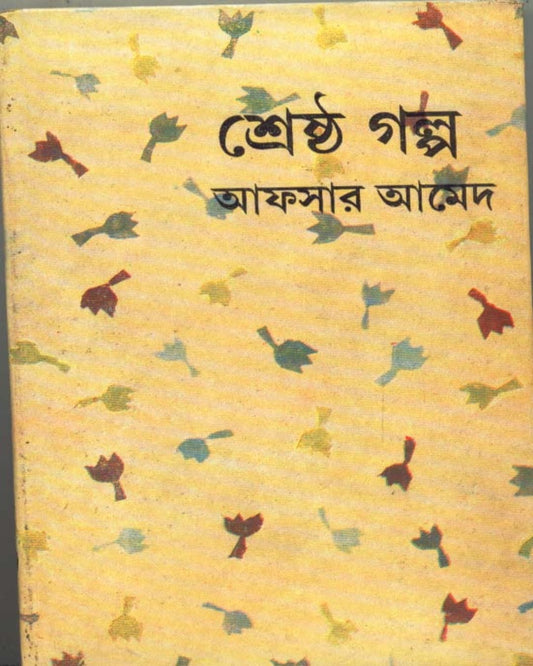 Shrestha Galpa by Afsar Ahmed [Hardcover]