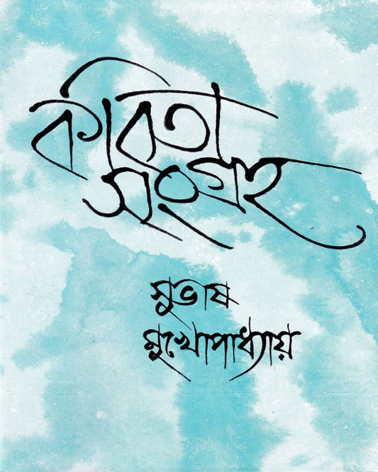 Kabitasangraha (Vol 1) by Subhas Mukhopadhyay [Hardcover] - versoz.com