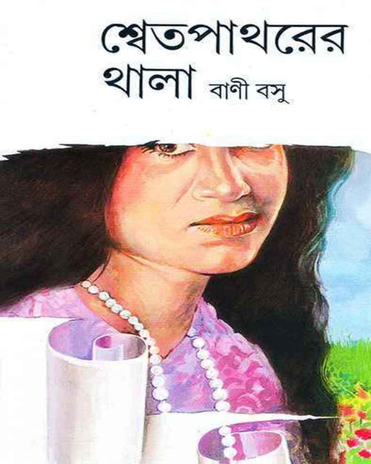 Shwet pathar er Thala by Bani Basu [Hardcover] - versoz.com