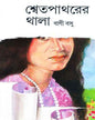 Shwet pathar er Thala by Bani Basu [Hardcover] - versoz.com