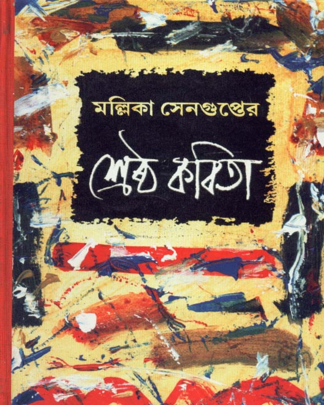 Shrestha Kabita by Mallika Sengupta [Hardcover] - versoz.com
