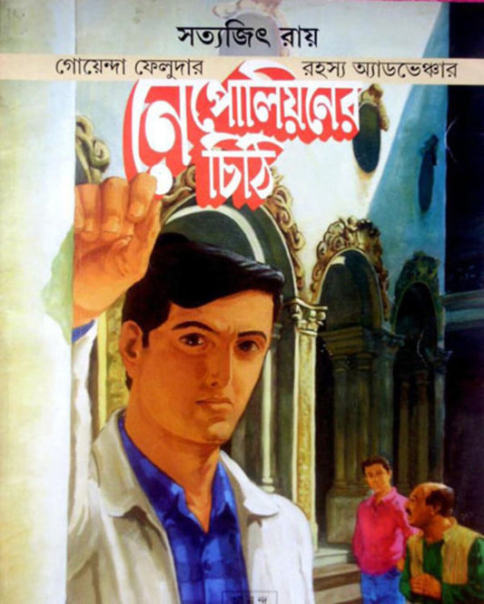 Napoleoner Chithi by Satyajit Ray [Paperback] - versoz.com