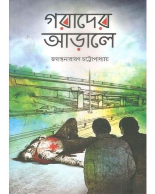 Gorader Arale by Jayanta Narayan Chattopadhyay [Hardcover]