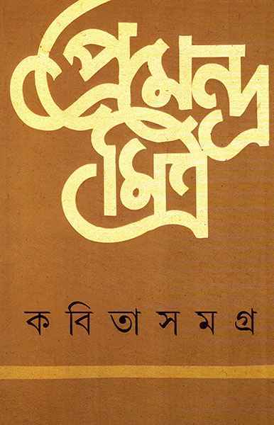 Kabita Samagra by Premendra Mitra [Hardcover] - versoz.com