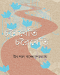 Charaibeti Charaibeti by Utpal Bandyopadhyay [Hardcover] - versoz.com