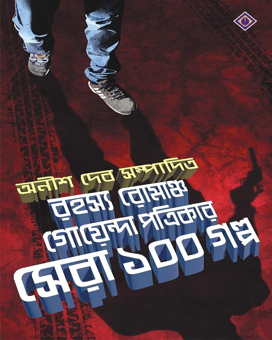 Rahasya Romancho Goyenda Patrikar Sera 100 Galpo Edited by Anish Deb [Hardcover]