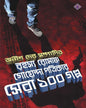 Rahasya Romancho Goyenda Patrikar Sera 100 Galpo Edited by Anish Deb [Hardcover]