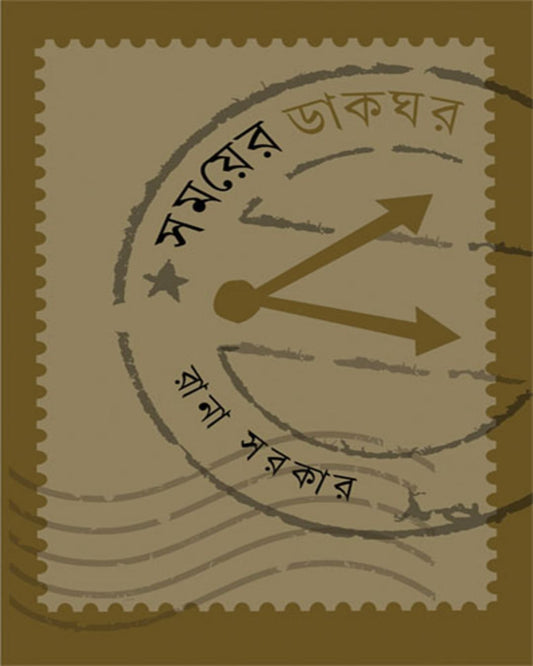 Somoy er Dakghar by Rana Sarkar [Hardcover]
