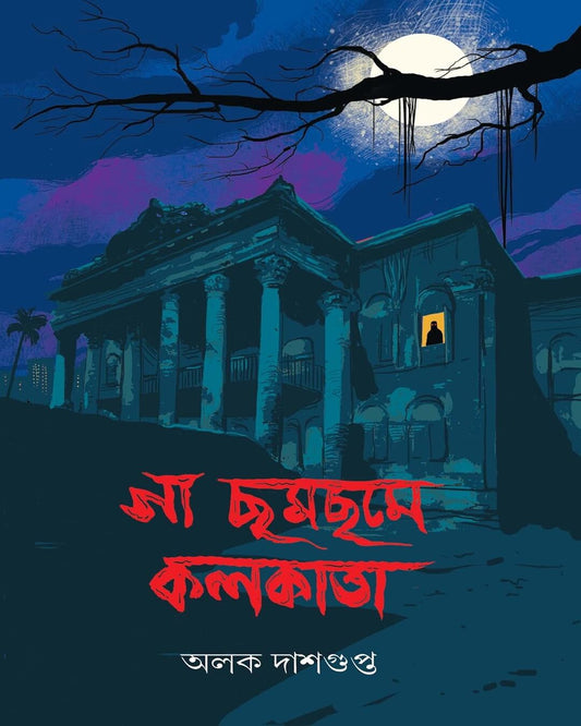 Ga Chom-Chome Kolkata by Alok Dasgupta [Hardcover] - versoz.com