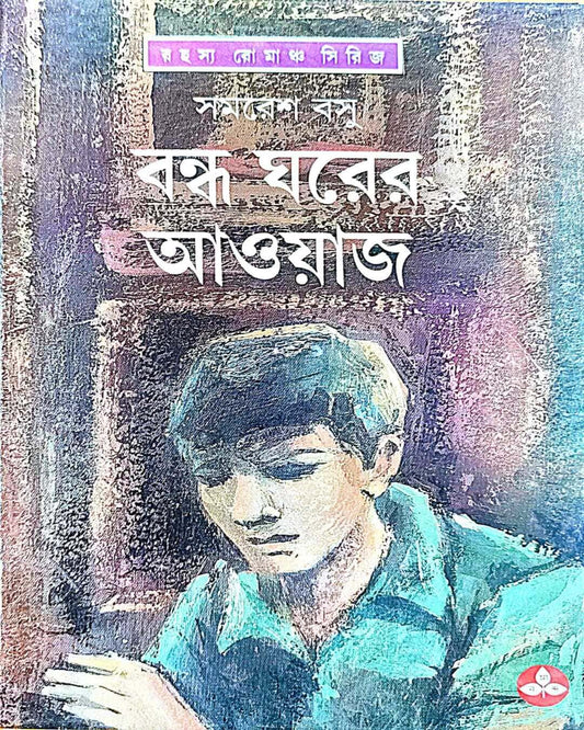 Bandha Gharer Aoyaj by Samaresh Basu [Hardcover]