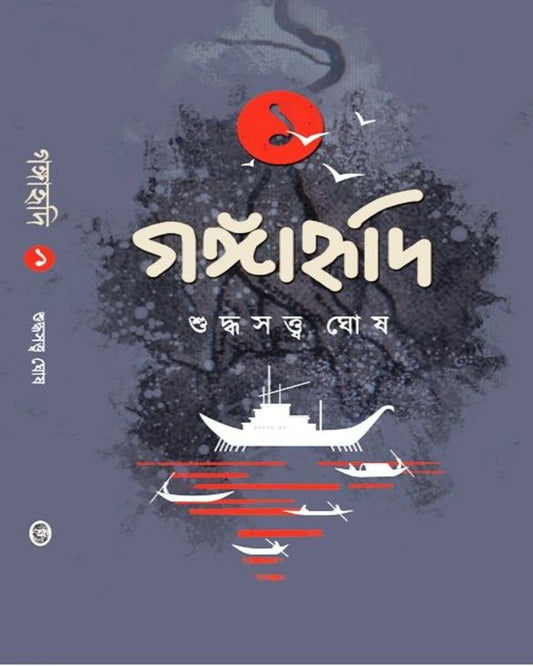 Gangahridi - Vol 1 by Sudhdhasatwa Ghosh [Hardcover] - versoz.com