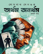 Artham Anartham - Vol 1 by Somnath Sengupta [Hardcover] - versoz.com