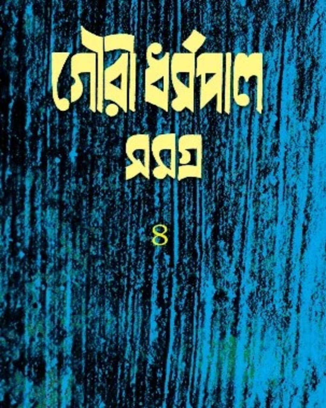 Gouri Dharmapal Rachana Samagra 4 [Hardcover] - versoz.com