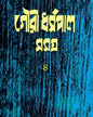 Gouri Dharmapal Rachana Samagra 4 [Hardcover] - versoz.com