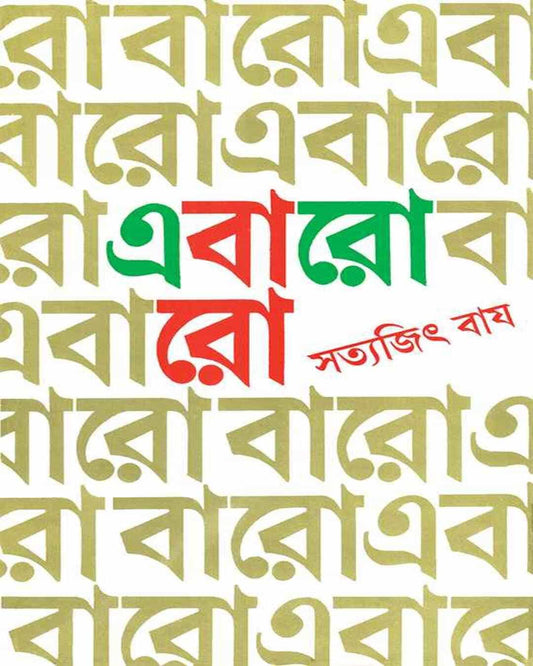 Ebaro Baro by Satyajit Ray [Hardcover] - versoz.com