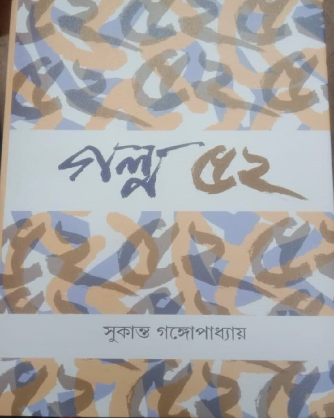 Golpo 52 by Sukanta Gangopadhyay [Hardcover] - versoz.com
