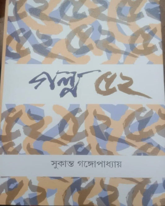 Golpo 52 by Sukanta Gangopadhyay [Hardcover]