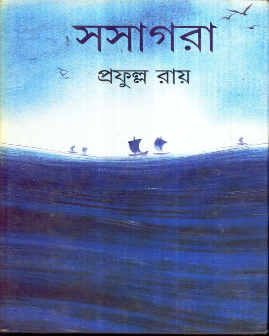 Sasagara by Prafulla Roy [Hardcover]