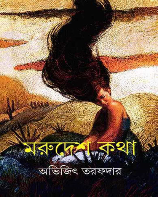 Marudesh Katha by Abhijit Tarafdar [Hardcover] - versoz.com