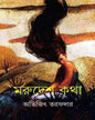 Marudesh Katha by Abhijit Tarafdar [Hardcover] - versoz.com