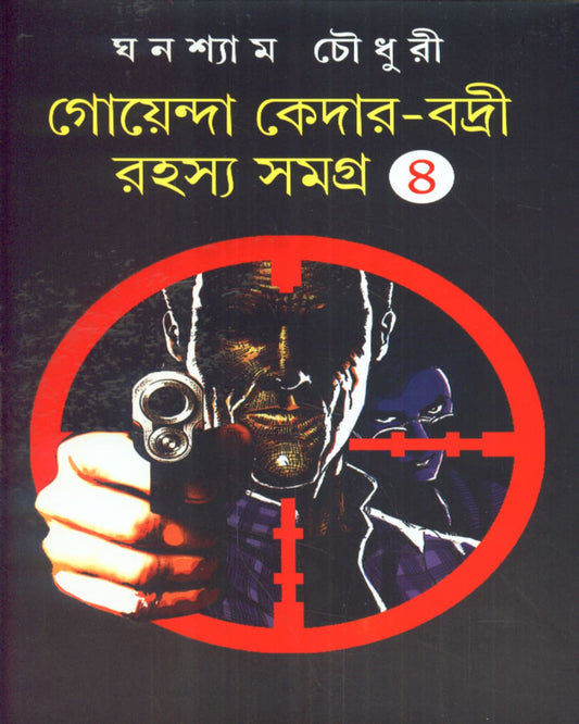 Goenda Keder Badri Rahsyasamagra (Vol 4) by Ghanashyam Chowdhury [Hardcover] - versoz.com
