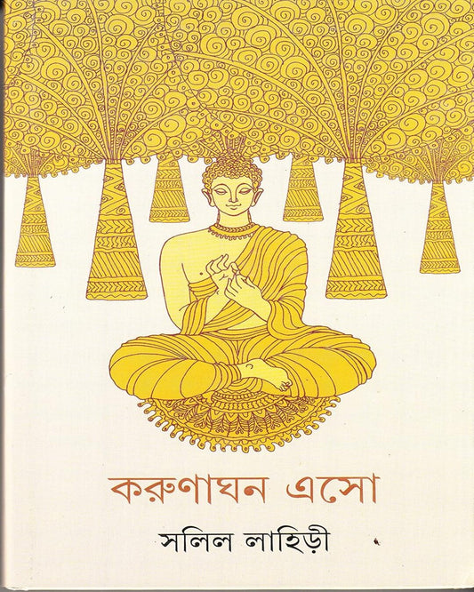 Karunaghana Eso by Salil Lahiri [Hardcover] - versoz.com
