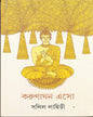 Karunaghana Eso by Salil Lahiri [Hardcover] - versoz.com