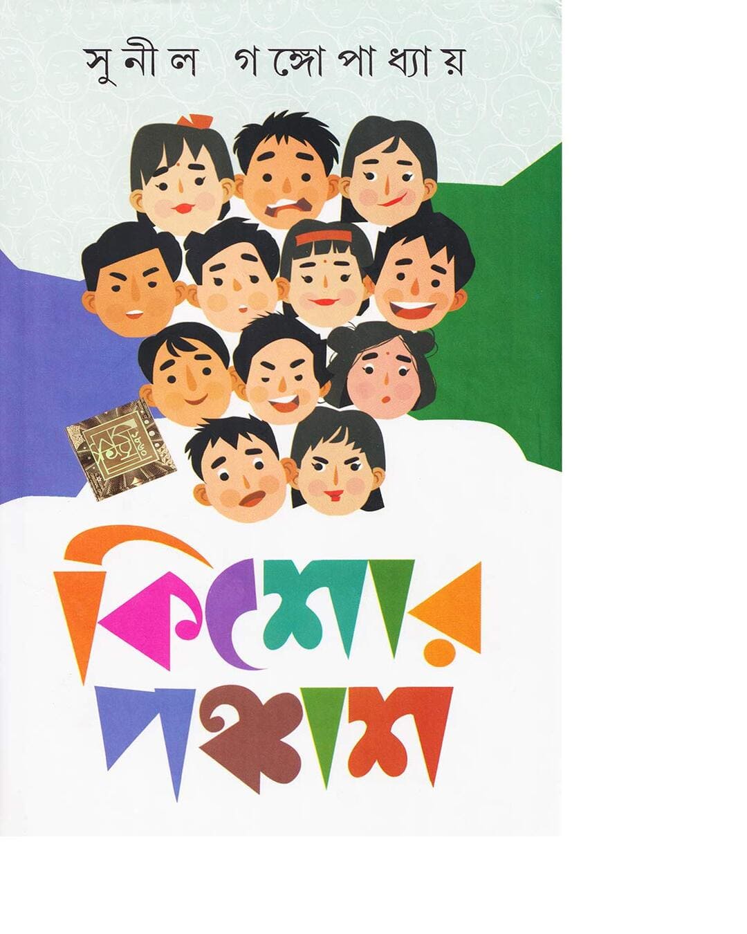 Kishore Panchas by Sunil Gangopadhyay [Hardcover] - versoz.com