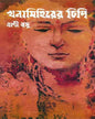 Khana Mihirer Dhipi by Bani Basu [Hardcover] - versoz.com