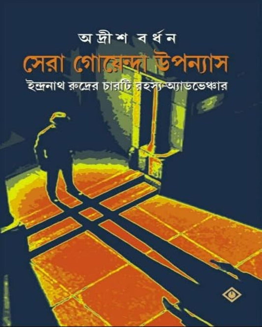Sera Goenda Upanyas by Adrish Bardhan [Hardcover] - versoz.com