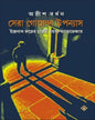 Sera Goenda Upanyas by Adrish Bardhan [Hardcover] - versoz.com