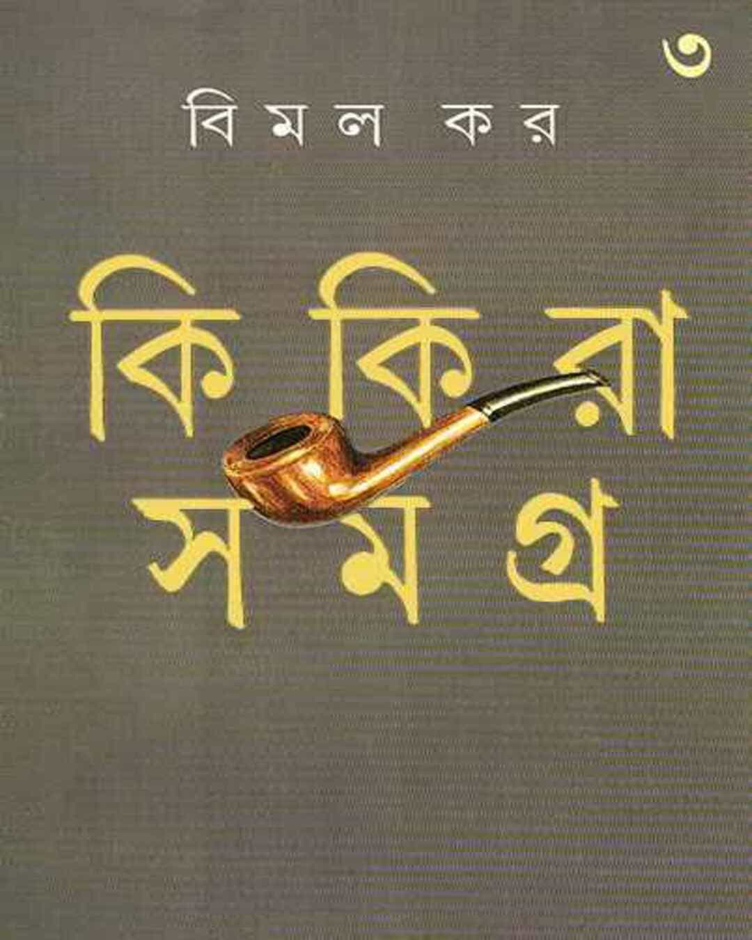 Kikira Samagra 3 by Bimal Kar [Hardcover] - versoz.com