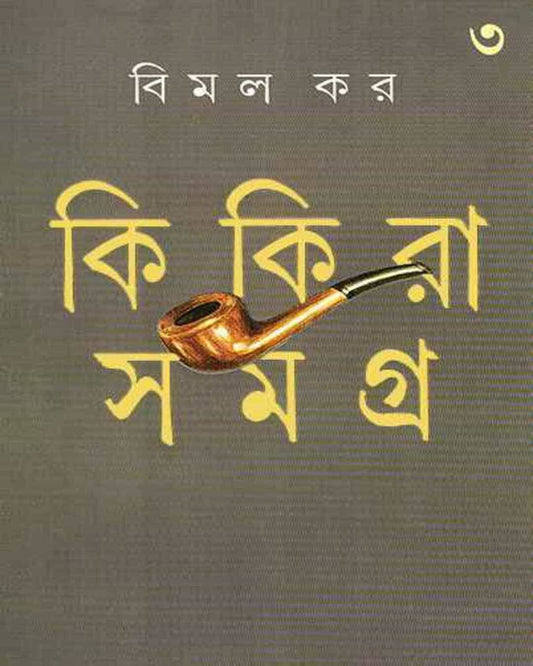 Kikira Samagra 3 by Bimal Kar [Hardcover] - versoz.com
