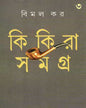 Kikira Samagra 3 by Bimal Kar [Hardcover] - versoz.com