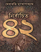 Nirbachito 42 by Debarati Mukhopadhyay [Hardcover] - versoz.com