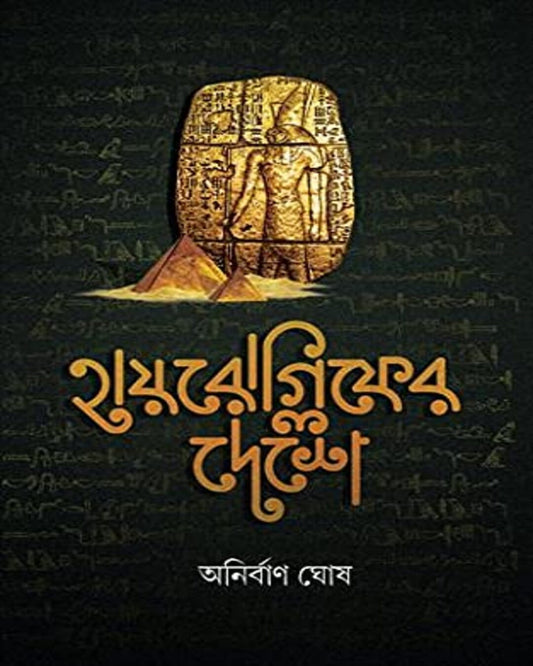 Hieroglyph Er Deshe by Anirban Ghosh [Hardcover] - versoz.com