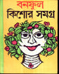 Banaphool Kishor Samagra 1 by Banaphool [Hardcover]