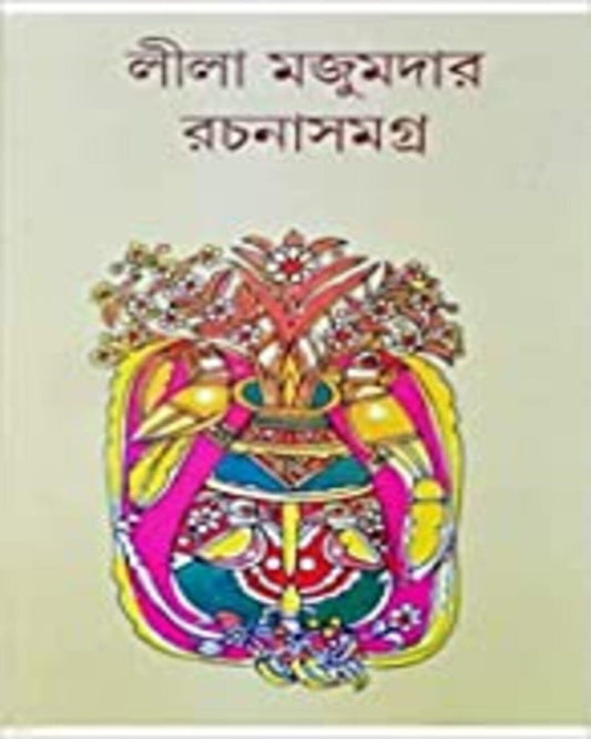 Rachana Samagra 12 by Leela Majumdar [Hardcover]