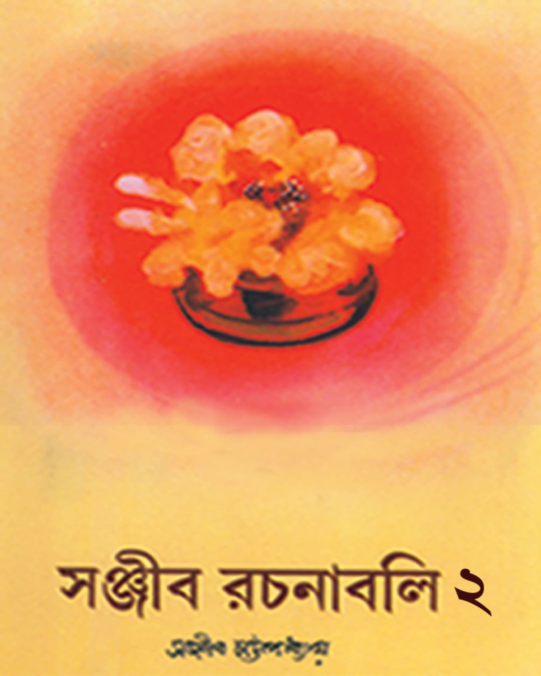 Sanjib Rachanabali 2 by Sanjib Chattopadhyay [Hardcover] - versoz.com