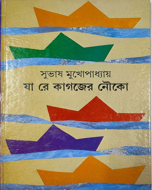 Ja Re Kagajer Nouka by Subhash Mukhopadhyay [Hardcover] - versoz.com